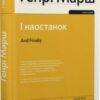 «І наостанок» Генрі Марш