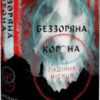 «Падіння Місяця. Книга 1. Беззоряна Корона» Джеймс Роллінс