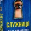 «Служниця» Фріда Мак-Фадден