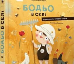 «Бодьо в селі» Марта Галевська-Кустра, Йоанна Клос