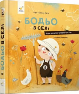 «Бодьо в селі» Марта Галевська-Кустра, Йоанна Клос