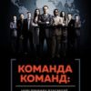 «Команда команд. Нові правила взаємодії у складному світі» Стенлі Маккрістал, Тантум Коллінз
