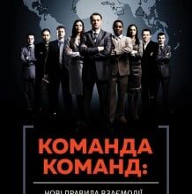 «Команда команд. Нові правила взаємодії у складному світі» Стенлі Маккрістал, Тантум Коллінз