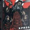 «Криза сучасного світу» Рене Генон