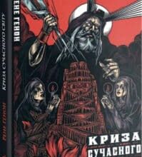 «Криза сучасного світу» Рене Генон