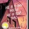 «Не в тому місці не в той час» Джилліан Мак-Аллістер