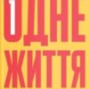 «Одне життя. Як ми розучилися жити змістовно» Мортен Ельбек