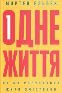 «Одне життя. Як ми розучилися жити змістовно» Мортен Ельбек