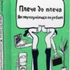 «Плече до плеча. Як порозумітися на роботі» Маркус Бакінгем, Ешлі Гудолл