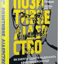 «Позитивне лідерство. Як енергія і щастя надихають ефективну команду» Мулфейт Ян