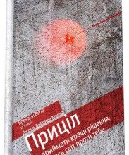 «Приціл: як приймати кращі рішення, коли весь світ проти тебе» Джон Манн, Брендон Вебб