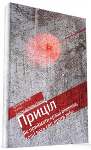 «Приціл: як приймати кращі рішення, коли весь світ проти тебе» Джон Манн, Брендон Вебб
