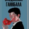 «Сходження Ганнібала» Томас Гарріс
