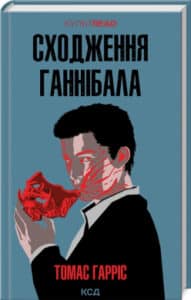 «Сходження Ганнібала» Томас Гарріс