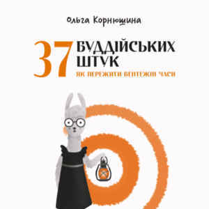 Аудіокнига «37 буддійських штук. Як пережити бентежні часи» Ольга Корнюшина