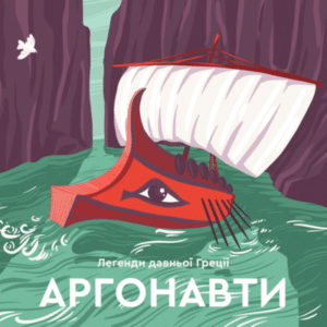 Аудіокнига «Аргонавти» Міфи стародавньої Греції