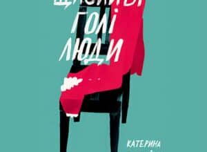 Аудіокнига «Щасливі голі люди» Катерина Бабкіна