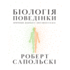Аудіокнига «Біологія поведінки. Причини доброго і поганого в нас» Роберт Сапольскі