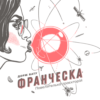 Аудіокнига «ФРАНЧЕСКА. Повелителька траєкторій» Дорж Бату