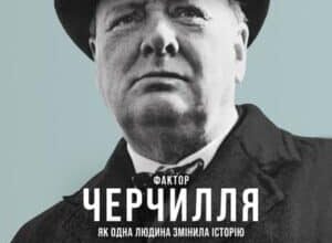 Аудіокнига «Фактор Черчилля. Як одна людина змінила історію» Боріс Джонсон