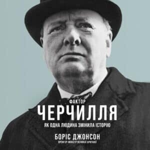 Аудіокнига «Фактор Черчилля. Як одна людина змінила історію» Боріс Джонсон