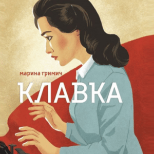 Аудіокнига «Клавка» Марина Гримич