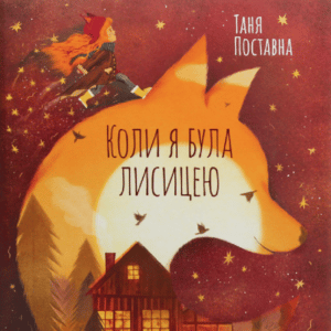Аудіокнига «Коли я була лисицею» Таня Поставна