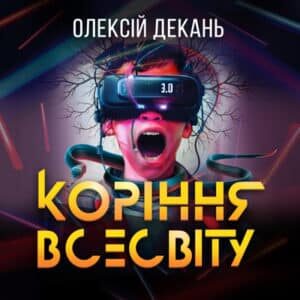 Аудіокнига «Коріння всесвіту» Олексій Декань