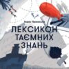 Аудіокнига «Лексикон таємних знань» Тарас Прохасько
