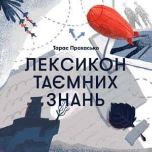 Аудіокнига «Лексикон таємних знань» Тарас Прохасько