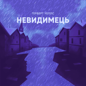 Аудіокнига «Невидимець» Герберт Веллс