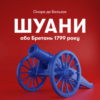 Аудіокнига «Шуани» Оноре де Бальзак