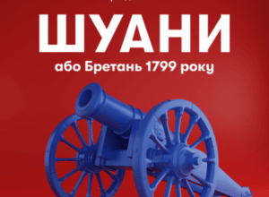 Аудіокнига «Шуани» Оноре де Бальзак