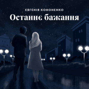 Аудіокнига «Останнє бажання» Євгенія Кононенко