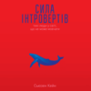 Аудіокнига «Сила інтровертів. Тихі люди у світі, що не може мовчати» Сьюзен Кейн
