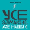 Аудіокнига «Усе замахало. Але надія є» Марк Менсон