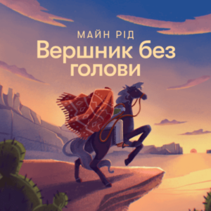 Аудіокнига «Вершник без голови» Майн Рід