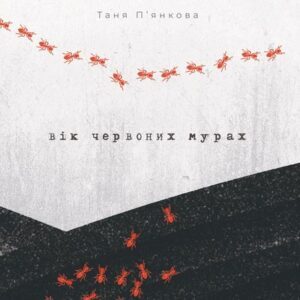Аудіокнига «Вік червоних мурах» Таня П’янкова