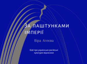 Аудіокнига «За лаштунками імперії» Агеєва Віра