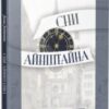 «Сни Айнштайна» Алан Лайтмен