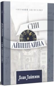 «Сни Айнштайна» Алан Лайтмен
