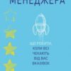 «Становлення менеджера» Джулі Чжоу
