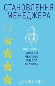 «Становлення менеджера» Джулі Чжоу