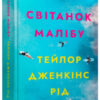«Світанок Малібу» Тейлор Дженкінс Рід
