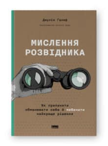 «Мислення розвідника. Як припинити обманювати себе й побачити найкраще рішення» Джулія Ґалеф