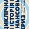 «Циклічна історія фінансових криз» Кеннет Рогофф