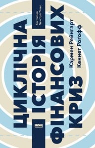 «Циклічна історія фінансових криз» Кеннет Рогофф