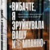 «Вибачте, я зруйнувала вашу компанію. Коли бізнес-консультанти – проблема, а не рішення» Карен Фелан
