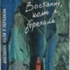 «Востаннє, коли я збрехала» Райлі Сейґер