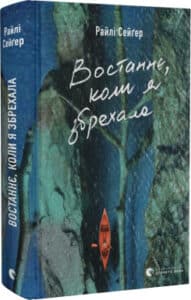 «Востаннє, коли я збрехала» Райлі Сейґер